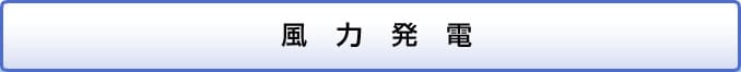 風力発電