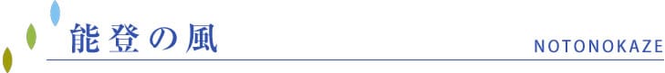 能登の風
